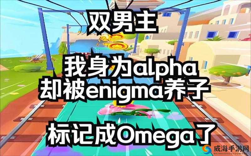 三个 Enigma 强制把 alpha 变为 o 之神奇变化探秘