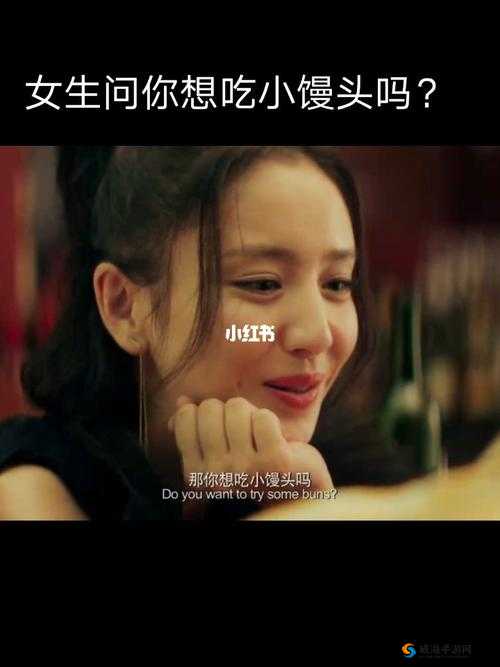 我想吃你的小馒头，你会给我吗？