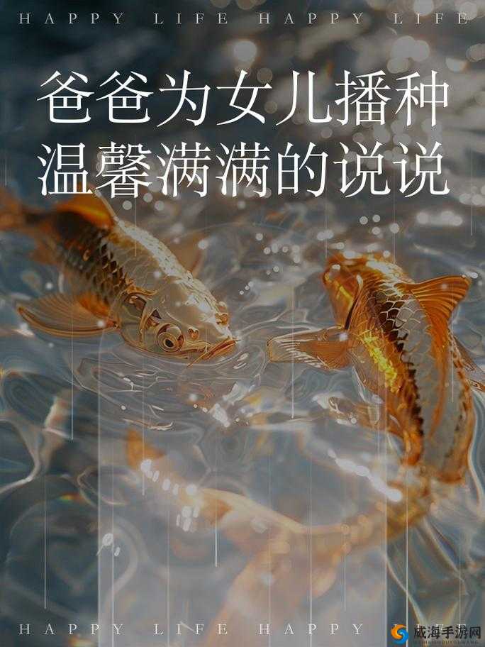 需要爸爸播种：被误解的禁忌之爱