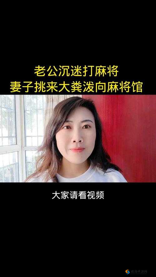 老公沉迷打麻将，妻子该如何应对？