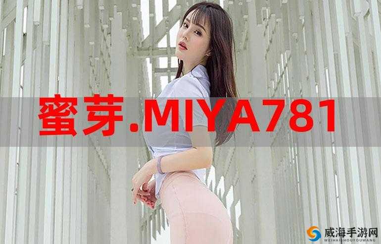 免费 miya 蜜芽 tv 跳转接口微博：精彩内容不断，快来观看