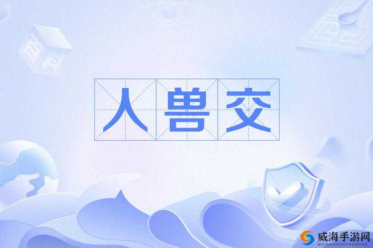 欧美性兽交：探索禁忌背后的扭曲世界