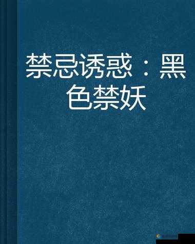 海角乱伦 app 色版：禁忌背后的诱惑与争议