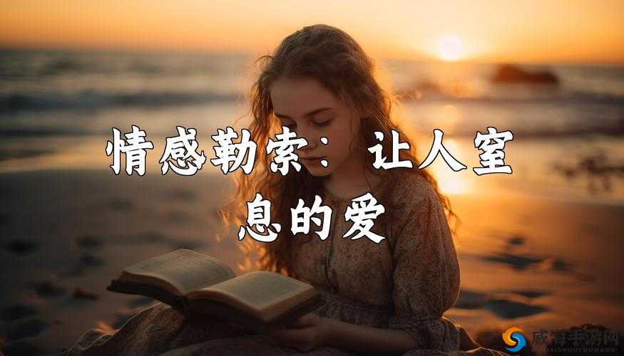 窒息的爱：男朋友捂住我的口鼻不让呼吸