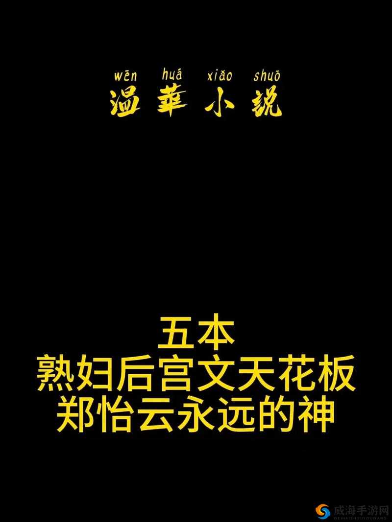 郑怡云母上攻略大结局续：主角命运的最终走向与未来