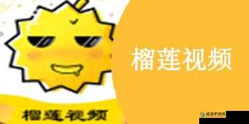 榴莲视频下载 app 网站：畅享精彩视频无极限