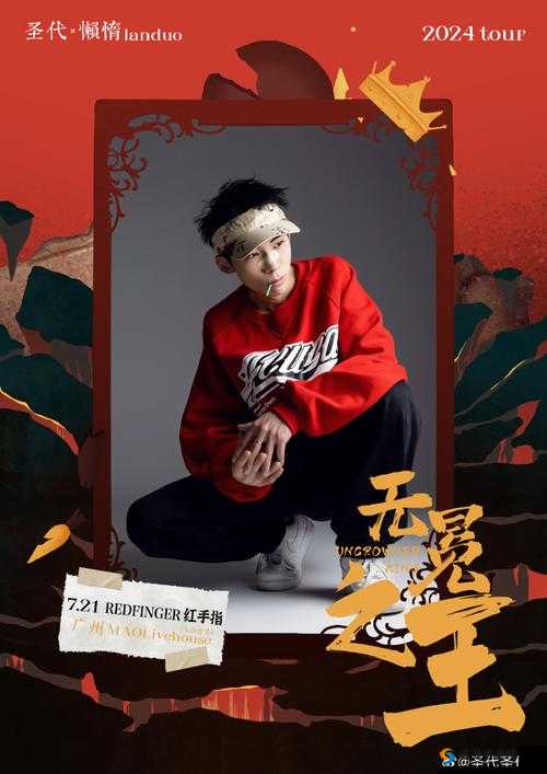 19 岁潮水 RAPPER：展现青春激情与音乐才华的新兴力量