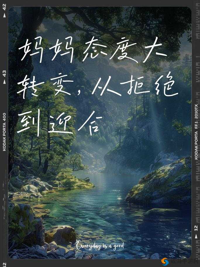 妈妈从拒绝到迎和合：爱的转变背后的温暖故事