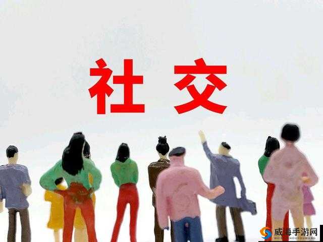 欧洲人善交：以热情友好构建广阔社交圈