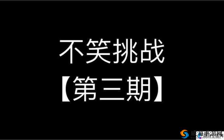 临时起意 1v1 不笑：一场突如其来的挑战