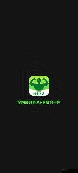 丝瓜草莓秋葵绿巨人IOS下载：相关软件介绍与使用指南