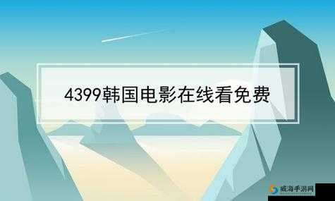 4399看片在线看：带你领略精彩的影视世界