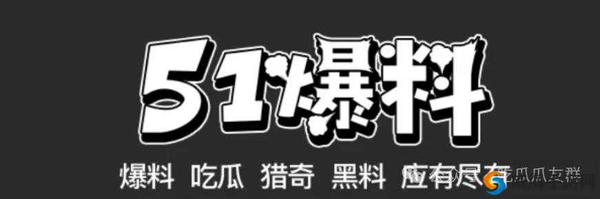 吃瓜爆料.cn：探寻新奇有趣的爆料世界