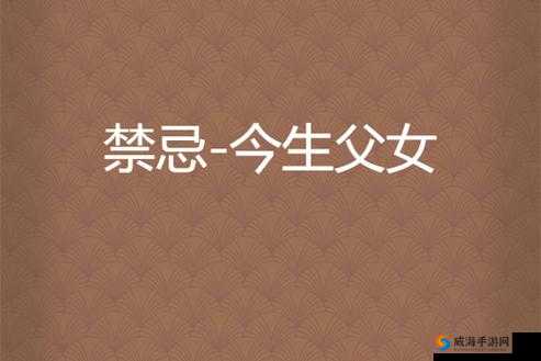 # 海角乱伦排行榜：揭秘家族禁忌背后的真相