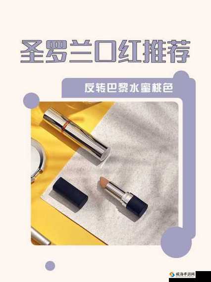 ysl 水蜜桃色推荐今天可以来吗以及相关产品介绍和使用心得分享