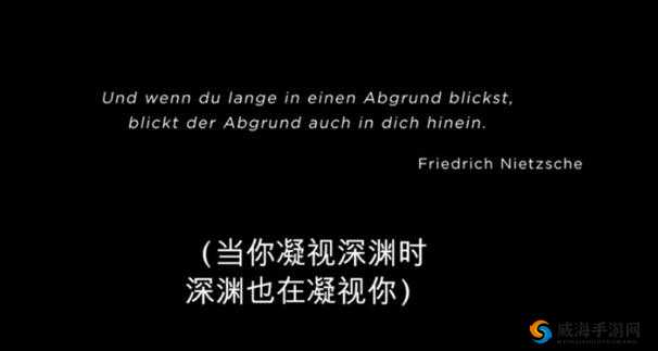 当你凝视深渊时，深渊也在凝视着你