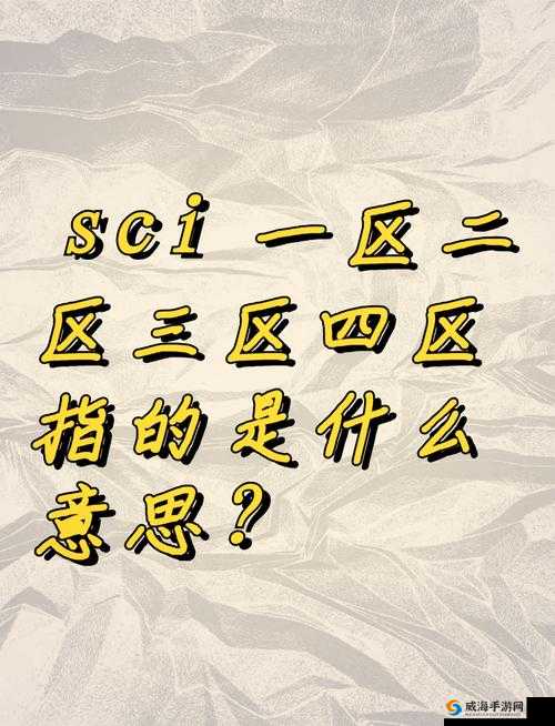 大象一区和二区 sci 区别之详细分析与全面解读