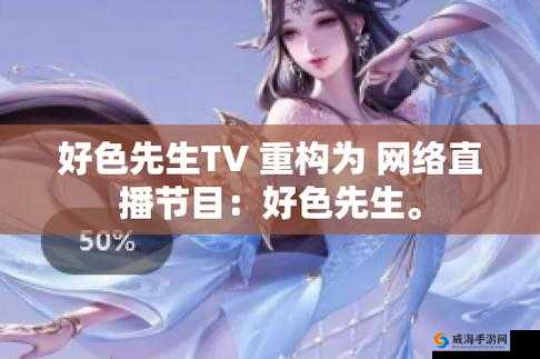 好色先生 TVAPP：优质影视娱乐新体验