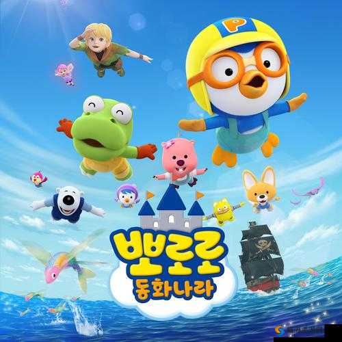 Pororo18：带你走进充满惊喜的奇妙动画世界