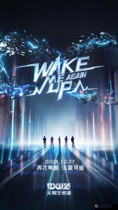 王者荣耀无限王者团携手Wake Me Up，共启无限可能热血逐梦之旅