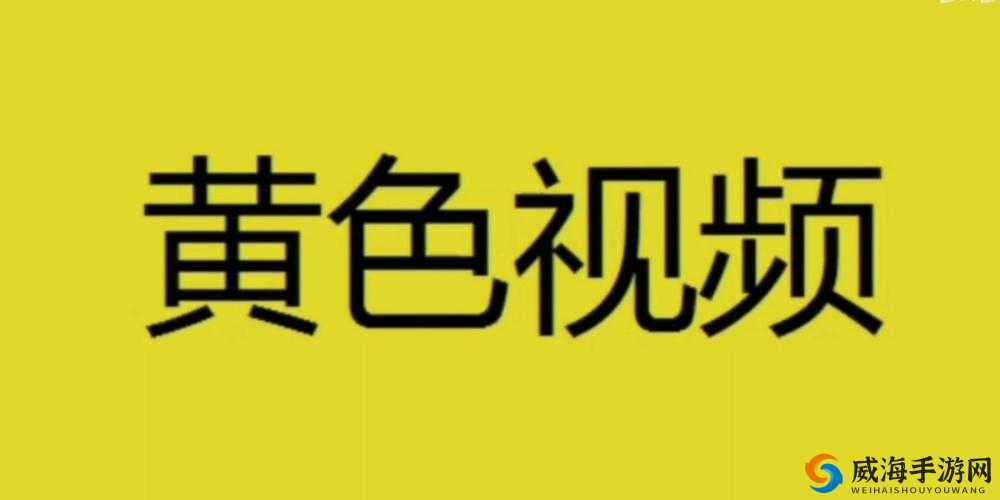 黄色视频软件下载：畅享精彩刺激的私密世界