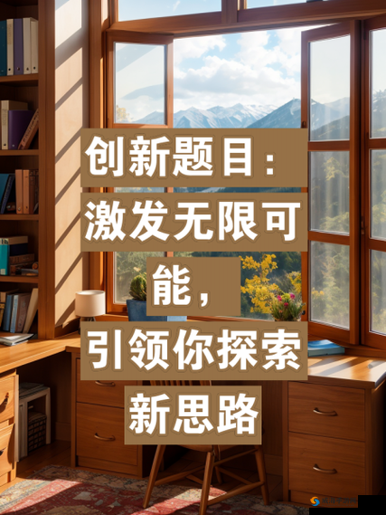 上面一个下边做：探索未知，创造无限可能