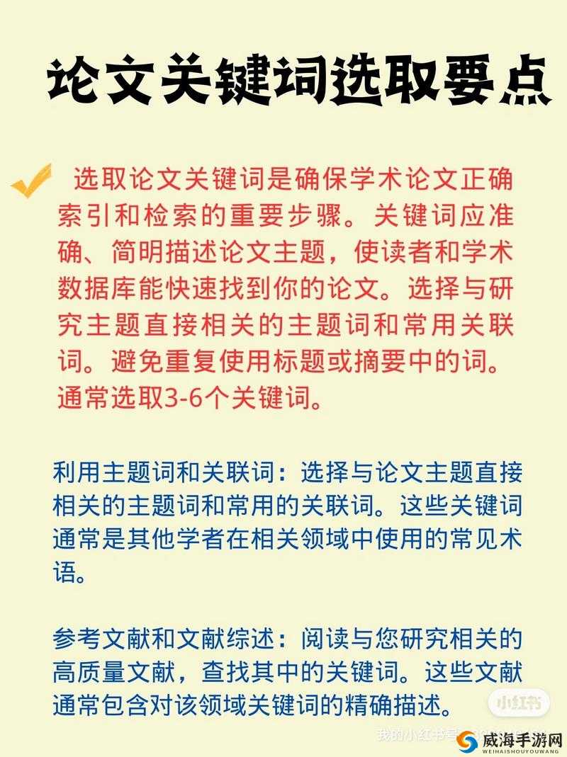 探讨关键词在学术写作精准表达与游戏策略高效规划中的核心作用