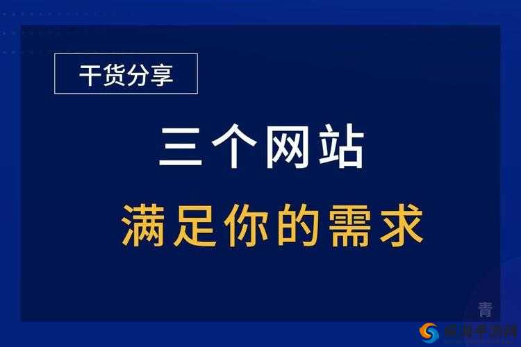 成熟稳重的你一定能在这个网站找到快乐