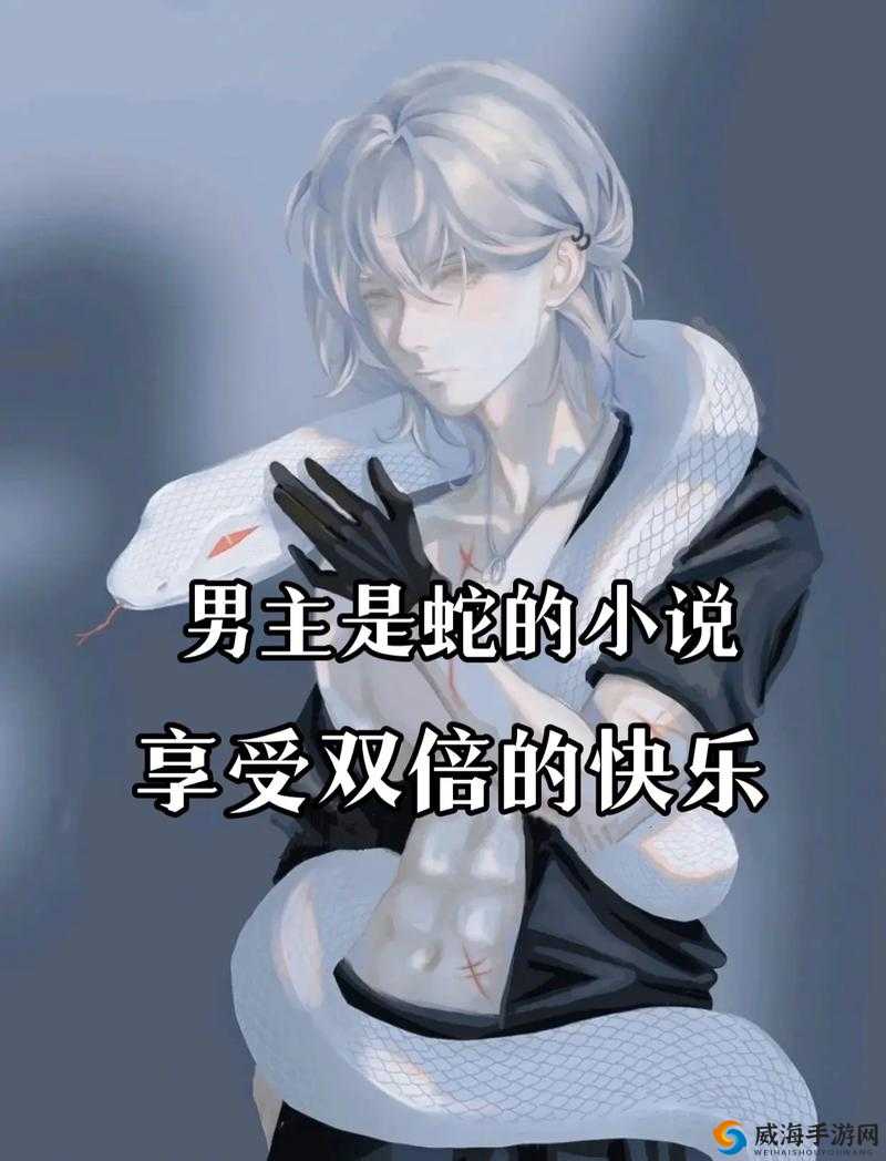 男主是条蛇：有倒刺的他，该如何恋爱？