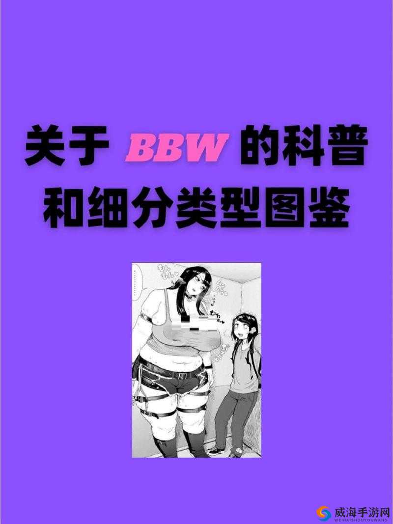 ：BBwBBw 撒尿大 BBw：探讨体型与生理现象的科普性