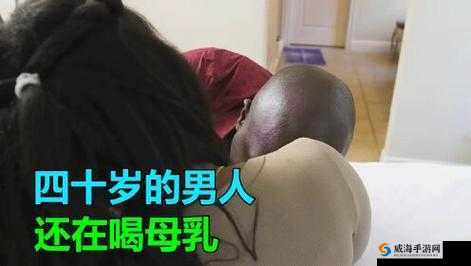 男人自述：亲口品尝母乳，这种奇妙的感觉难以言喻