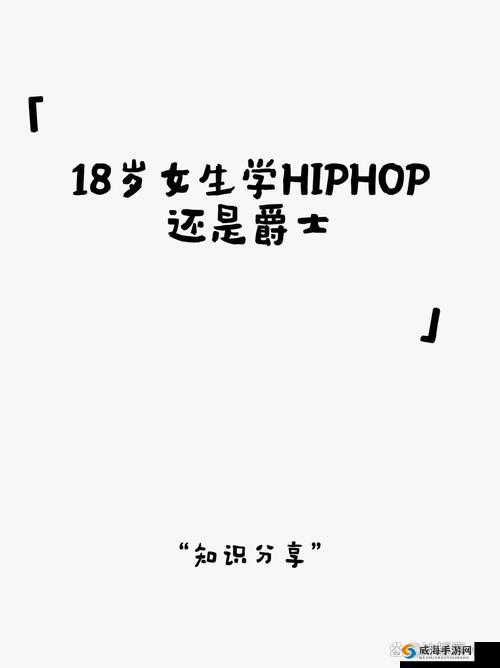 18 岁女生学 hiphop 还是爵士：究竟哪种舞蹈更适合青春少女