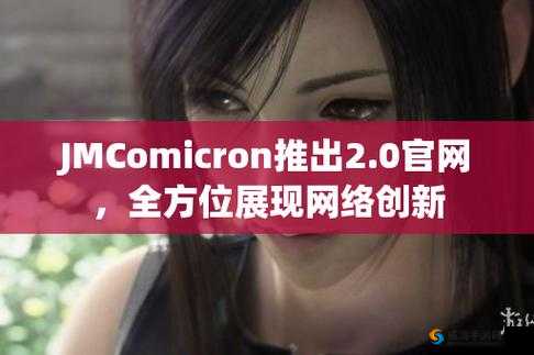 jmcomic 网页版应用新特性展示及其独特优势分析