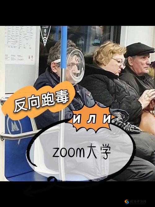 俄罗斯人与 ZOOM 人在文化、性格等方面的显著区别