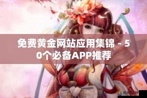 黄金网站app 大全 oppo：带你探索更多精彩应用世界