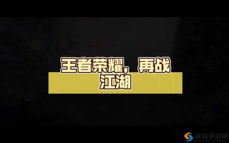 王者荣耀法神韩信重返峡谷，中单神话再现，资源管理的关键策略解析