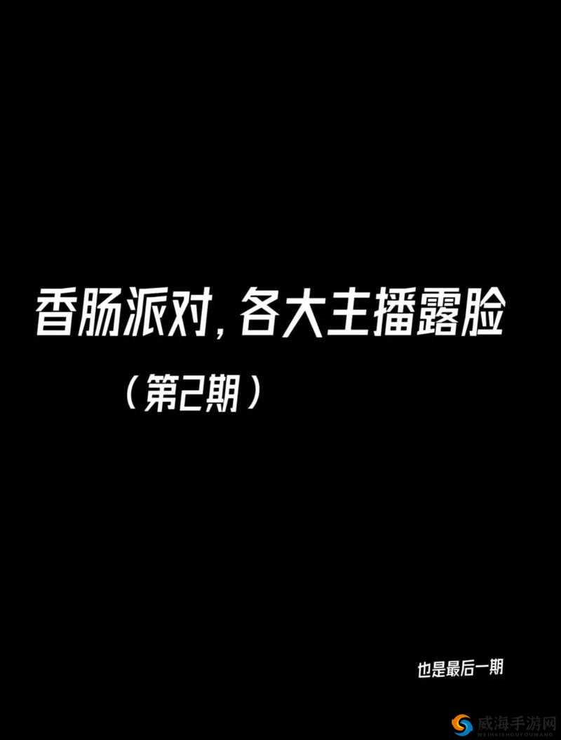 小洞饿了想吃大香肠的注意事项迎来新主播之特别提醒与相关事宜