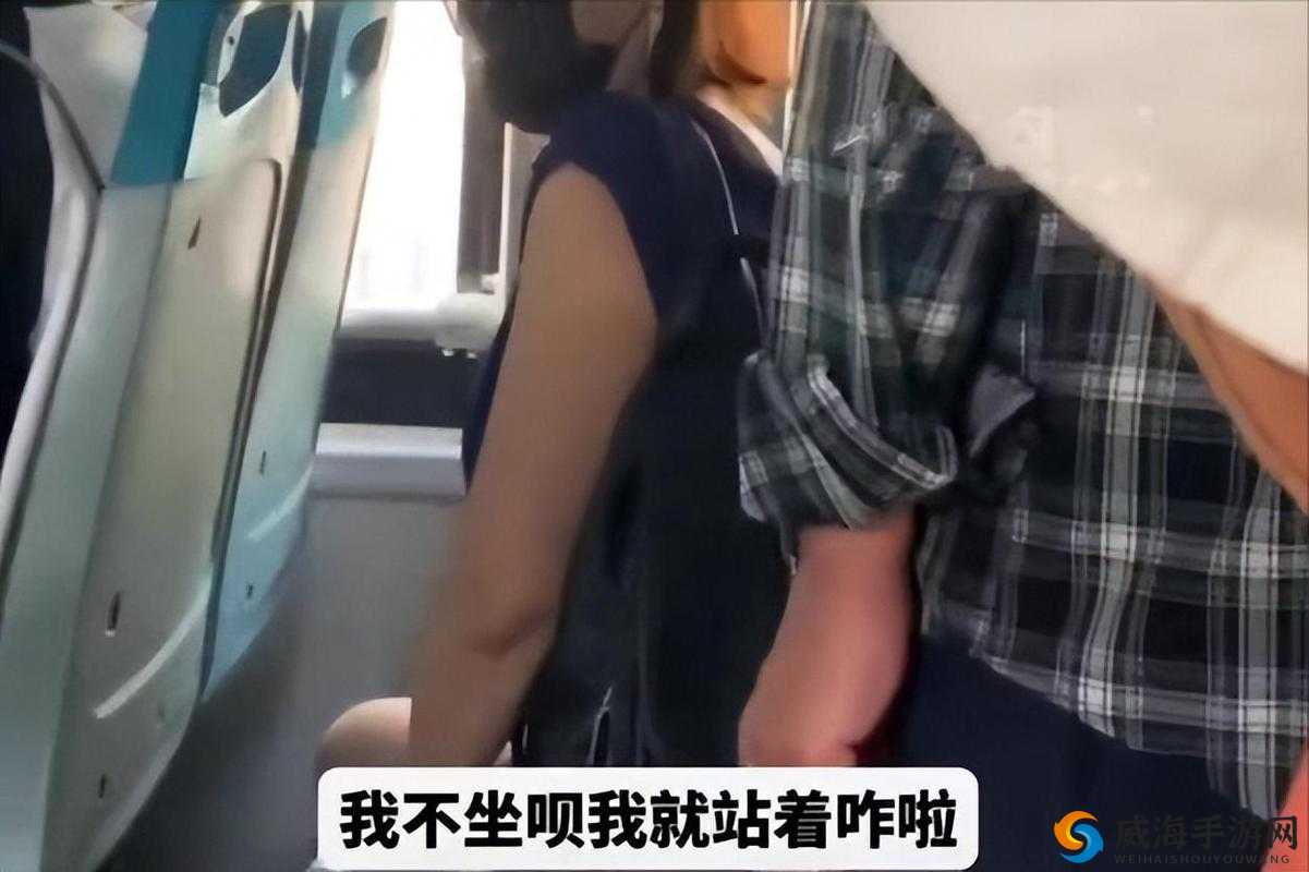 公交车上掀开奶罩边躁狠狠躁令人震惊的一幕