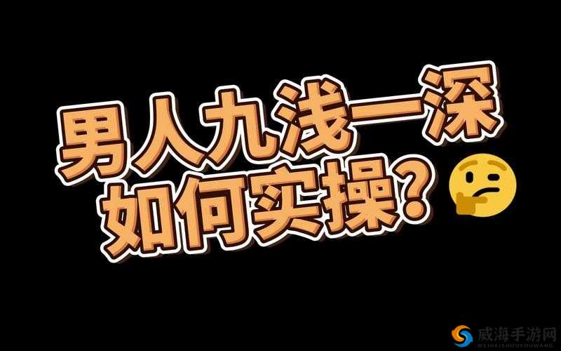 关于什么是 9 浅 1 深左 3 右 3 的详细解释与探讨