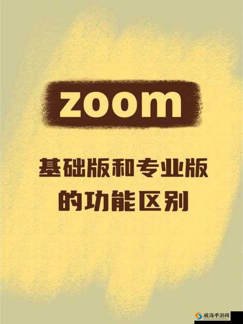 农场 ZOOM 与人性 ZOOM 区别之深入探究与全面分析