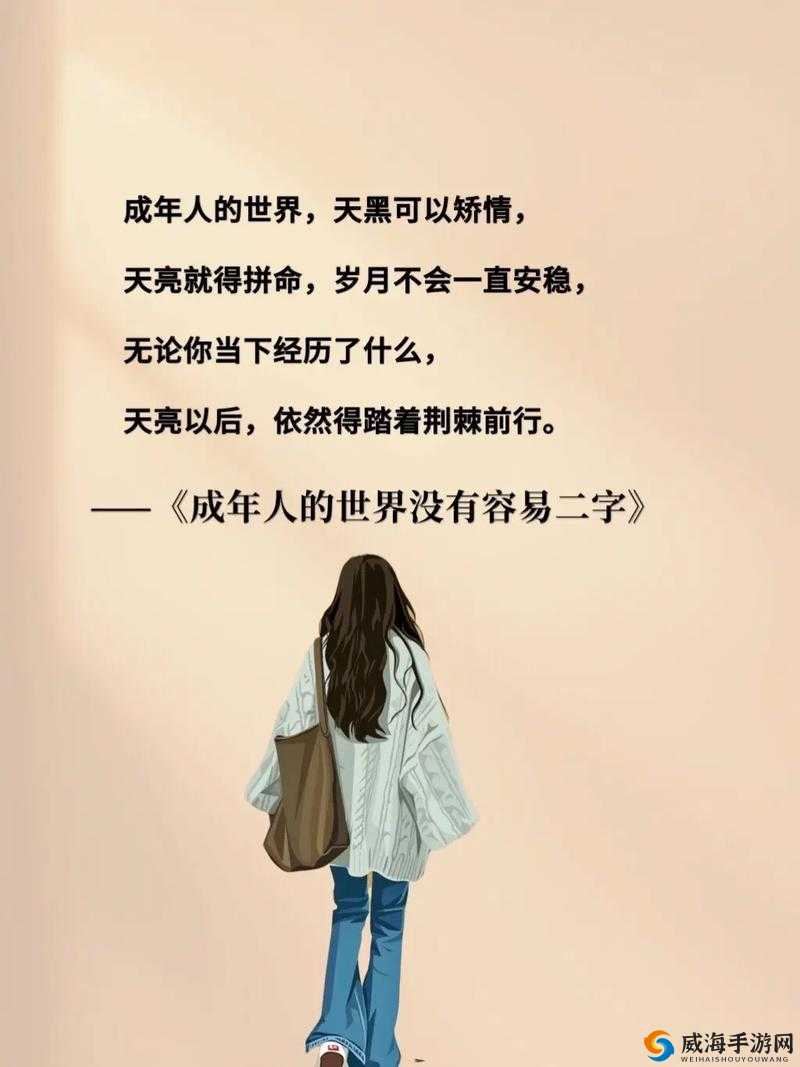 ZW 时看的文案：成年人的世界没有容易二字