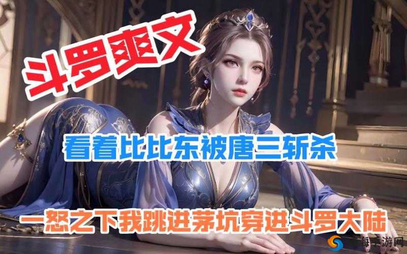 比比东被唐三桶的不亦乐乎余湛奕：一段离奇的故事发展