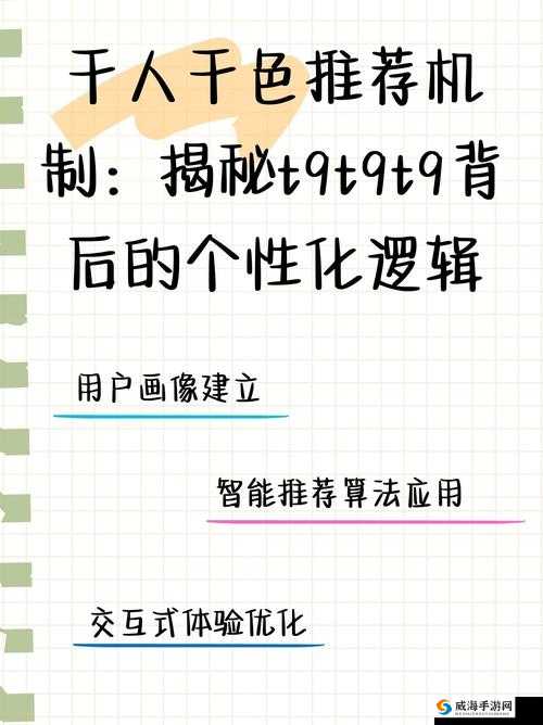 千人千色 T9T9T9 的推荐机制是怎样的-深入探究其原理与特点