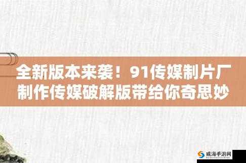 9制片厂1制片传媒在线播放支持无限次重复播放且资源丰富多样涵盖各类题材