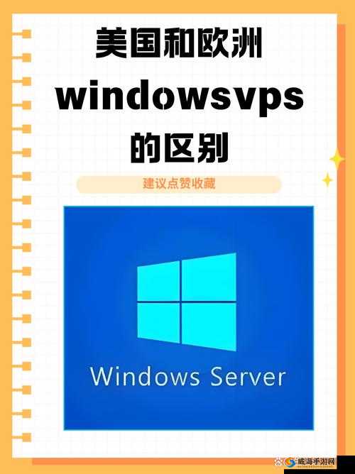 美国和欧洲 windowsvps 的区别之性能与适用场景对比分析