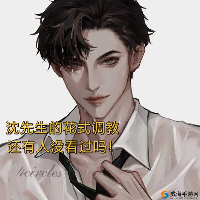 沈先生那别具一格的花式婚后生活趣事多