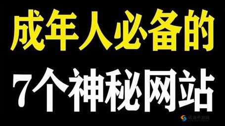 成品人网站 w灬：畅享独特精彩成人世界之奥秘