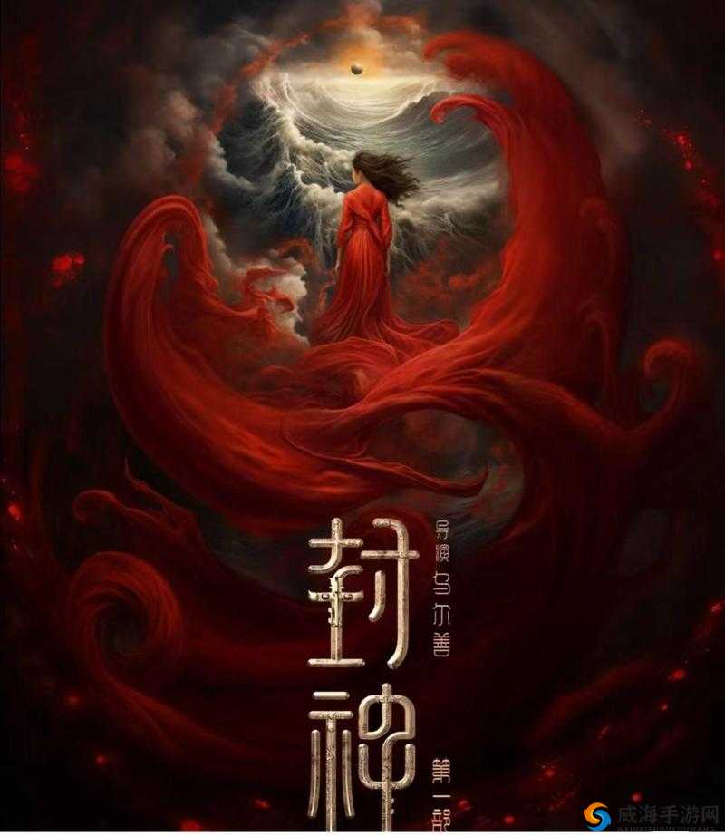 海角原创最新封神：开启奇幻封神之旅