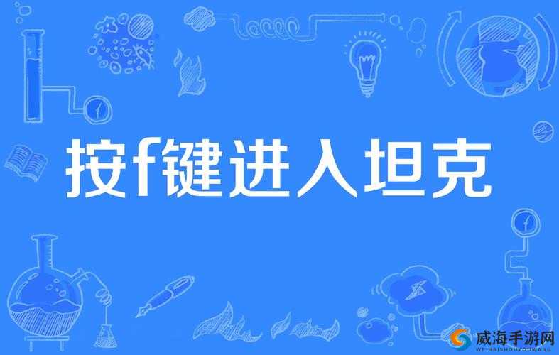 按 F 进入坦阔：开启未知奇妙之旅