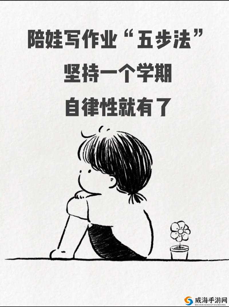 妹妹每天坚持做两小时作业：自律的力量